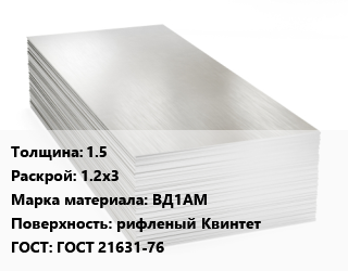 Алюминиевый лист 1.5 1.2х3 Марка: ВД1АМ рифленый Квинтет ГОСТ: ГОСТ 21631-76, г/к, по запросу цена от 435600 сом / т, где купить, условия доставки в Оше и Ошской области